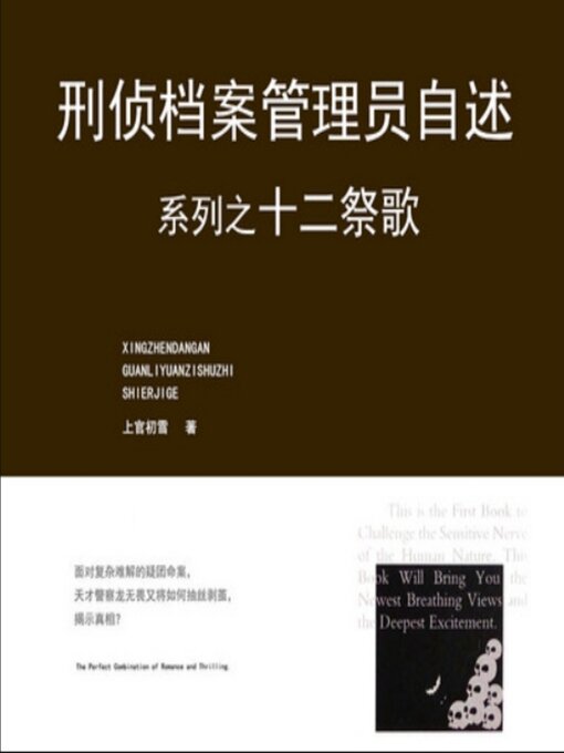Cover image for 刑侦档案管理员自述之十二祭歌